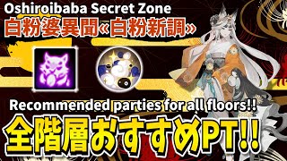 【Onmyoji】Oshiroibaba Secret Zone - Recommended parties for all floors!【New Makeup】