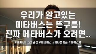 메타버스에 대한 생각