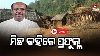 LIVE | ମିଛ କହିଥିଲେ ପ୍ରଫୁଲ୍ଲ, ଏବେ ଫଶିବେ ! | Argus News | Odisha politics | BJD | Naveen Patnaik