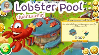 HAY DAY • 🦞Lobster Pool🦞 “บ่อดักล็อบสเตอร์” อยากชวนเธอไปจับกุ้งด้วยกัน 💗