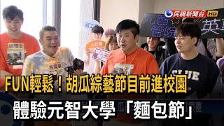 FUN輕鬆！胡瓜綜藝節目前進校園　體驗元智大學「麵包節」－民視新聞