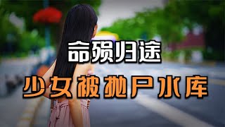 無名指被砍掉！花季少女回家途中被人謀害 #王德发故事会 #王德發故事會 #說案 #案件解說