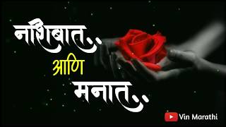 नशिबात आणि मनात | love | marathi status