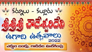 Ugadi Festival Celebrations || Chowdeshwari Devi Temples || Kurnool ||