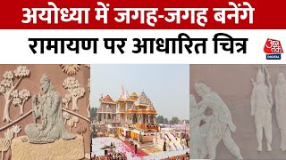 Ayodhya News: अब और ज्यादा राममय होगी अयोध्या, जगह-जगह बनेंगे रामायण पर आधारित भित्ति चित्र| Aaj Tak