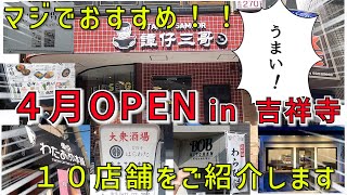 【吉祥寺】２０２２年４月オープンのお店１０店舗紹介！！