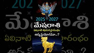 2025 - 2027 మేషరాశి శని ప్రభావ ఫలితాలు #shorts #teluguastrology #astrology #telugu #rasiphalalu