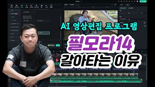 AI 기능 버튼 한 번으로 다 쓰는, 필모라 영상편집 프로그램 | 이제 캡컷 갈아탈까요?