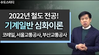 [철도공기업] 2022년 코레일/서울교통공사 전공시험 기계일반 심화이론 특강!