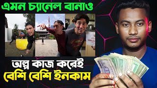 নতুনদের জন্য সেরা চ্যানেল আইডিয়া 💡 copy paste video on YouTube and earn money 🤑 Make money