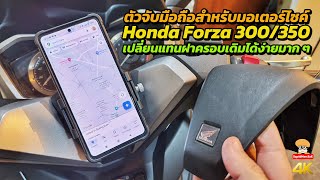 ตัวจับมือถือ Honda Forza 300/350 เปลี่ยนแทนฝาครอบเดิมได้ง่าย