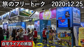 【自宅ライブ138】金曜日は旅のフリートークです2020.12.25