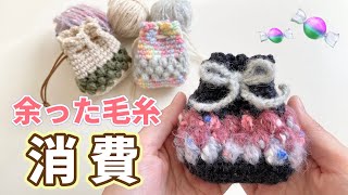 【すぐ編める❣️】アメ5個入るくらいのサイズ🍬余った毛糸で編むミニポーチ