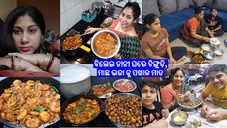 ଚିଙ୍ଗୁଡ଼ି, ମାଛ ଭଜା କୁ ପଖାଳ ମାଡ || ଆଳୁଭଜା କୁ ଟମାଟ ଲୁଣଲଙ୍କା ପାଗ ||ବିଲେଇନାନୀ କୁ ପଡିଲା ବୋହୁ ଆଣିବା ଚିନ୍ତା