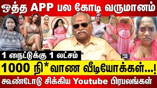 கில்மா App-ல் கூண்டோடு சிக்கிய Youtube பிரபலங்கள், ஒரு நைட்டுக்கு 500ரூ முதல் 1 லட்சம் வரை Live Show