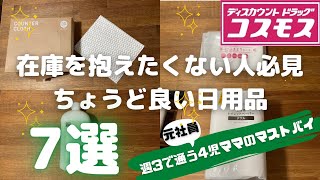 【コスモスマニア】ここで買うには理由がある！マストバイ日用品7選をご紹介