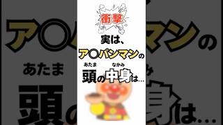 【9割が知らない 面白い雑学】 #雑学 #うんちく #豆知識 #息抜き雑学チャンネル #面白雑学 #博識 #アンパンマン #暇つぶし #実は #あまり知られていない