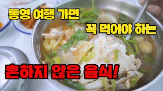 쥐고기 매운탕 먹고 왔습니다 (통영 여행 가면 꼭 드세요)