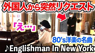 【感動ピアノ】ホテルのロビーで外国人から80年代洋楽のリクエスト...⁉️「Englishman in New York/Sting(1987)」のエピソードに泣ける...【軽井沢ストリートピアノ】