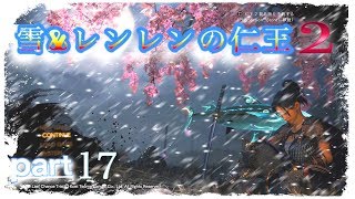 雪とレンレンの仁王2実況part17