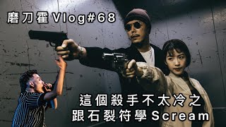 磨刀霍Vlog#68｜影相唱歌｜學習超癲咆哮腔