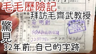 2019/09/11 毛毛歷險記 拜訪毛齊武教授 ＠台南市東區