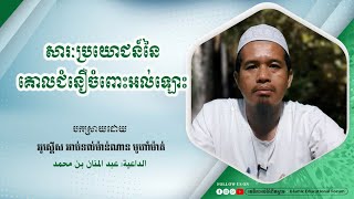 ប្រធានបទ៖ សារៈប្រយោជន៍នៃគោលជំនឿចំពោះអល់ឡោះជាម្ចាស់