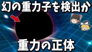 【ゆっくり解説】ついに重力の正体が判明！？量子実験で幻の重力子「グラビトン」を検出か！