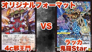 【デュエマ】4c邪王門 VS ラッカ鬼羅Star