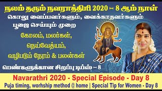 நவராத்திரி 8 ஆம் நாள் - பூஜை செய்யும் முறை, நேரம், பலன்கள் | Navarathri Day 8 - கொலு வைப்பது எப்படி?