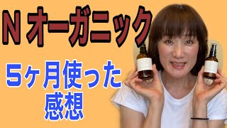 【50歳】Nオーガニックって良い？5ヶ月使った効果や感想