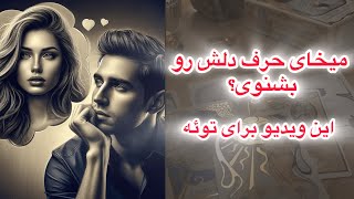 ملکه تاروت-حرف دل کسی که دوسش داری به تو چیه؟