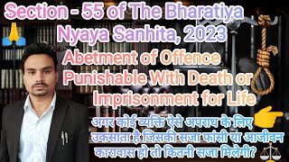 Section - 55 - Abetment of Offence Punishable With Death or Imprisonment for Life | BNS, 2023 #bns