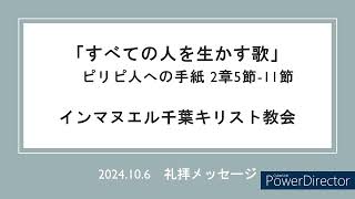 2024年10月6日 聖日礼拝「すべての人を生かす歌」