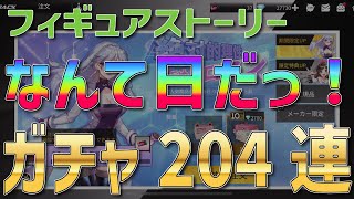 【ギアスト】ヨランダと諸葛孔明が欲しい！ガチャ204連でゲットなるか！？絶対的理性極めしロマン限定ガチャ【フィギュアストーリー】