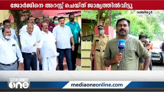 പി.സി ജോർജിന് ജാമ്യം അനുവദിച്ചത് ഉപാധികളോടെ | PC George |