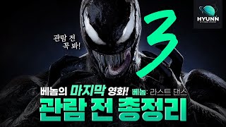 《베놈3: 라스트 댄스》 관람 전 총 정리 (영화 1,2편+코믹스, 베놈3 예고편 분석)