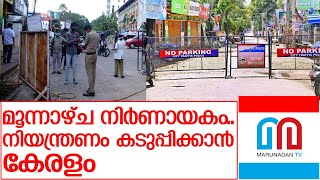 കേരളത്തില്‍ വരുന്ന മൂന്നാഴ്ച നിര്‍ണായകം I covid update