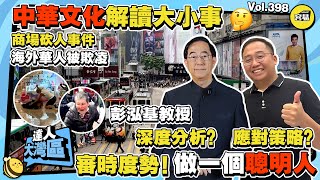 【反思 荷里活廣場兇案】屈機論彭泓基教授 獨家分享丨生活陰陽兩面？運用中華文化處理身邊大小事丨荷里活廣場兇案 海外華人被欺凌丨運用中華文化保護自己丨 #彭泓基教授 #香港人在中山 #荷里活廣場