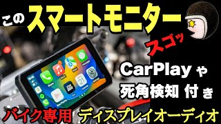 最新バイク用ドラレコはCarPlayやら死角検知機能やら近未来を体験できる！ディスプレイオーディオ AKEEYO AIO-5 Liteを先行レビュー　☆バイク女子☆☆モトブログ