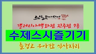 스시노백쉐프 진주갤러리아백화점에서 얌냠~~