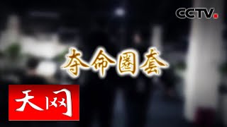 《天网》 夺命圈套：“套路贷”背后的夺命深渊 | CCTV社会与法