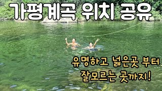 가평계곡 어디가 좋을까?! 여기서 선택해서 가세요!