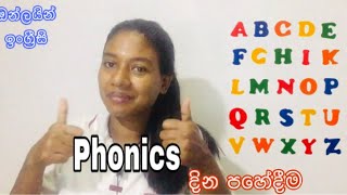 Phonics  - 1st Lesson - ABC'S- මුල සිටම සරලව ඉංග්‍රීසි  හෝඩියේ ස්වර සහ ශබ්ද