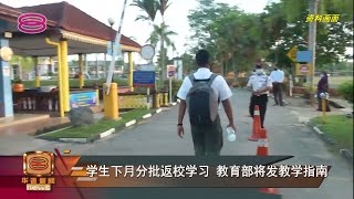 【学生分批返校更安全  教育部发指南确保学习进度】