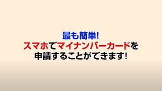 最も簡単！スマホでマイナンバーカードを申請することができます（15秒バージョン）