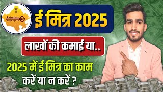 Emitra In 2025 || 2025 में नया ई मित्र खोलना सही या गलत फैसला ? || ई मित्र घाटे या फायदे का सौदा ?