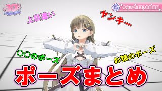 英リサ３Dポーズまとめ【切り抜き/ぶいすぽ3Ｄ】【英リサ/ぶいすぽっ！】