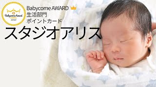 子どもの記念写真、満足度No.1！！  衣装の品揃えにも大満足♡【ベビカムアワード2020】生活部門 写真スタジオ 総合グランプリ獲得 スタジオアリス