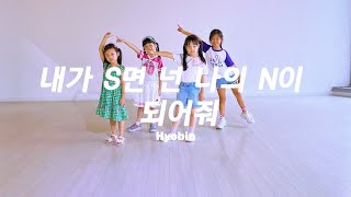 [하남미사댄스학원] 내가 S면 넌 나의 N이 되어줘 : Kids Kpop DanceㅣSummitDance 써밋댄스보컬학원